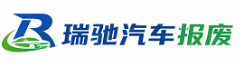 曲阜市瑞驰｜汽车报废回收｜车辆正规销户上门拖车